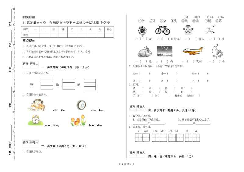 江苏省重点小学一年级语文上学期全真模拟考试试题 附答案.doc_第1页