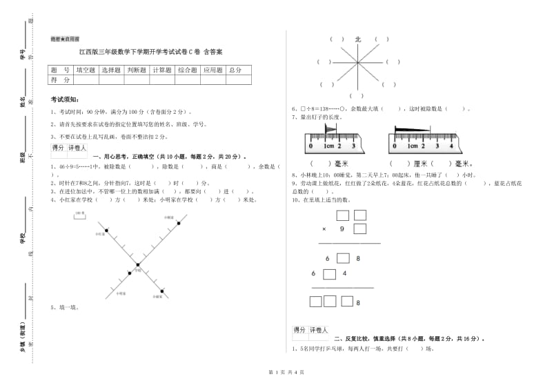 江西版三年级数学下学期开学考试试卷C卷 含答案.doc_第1页