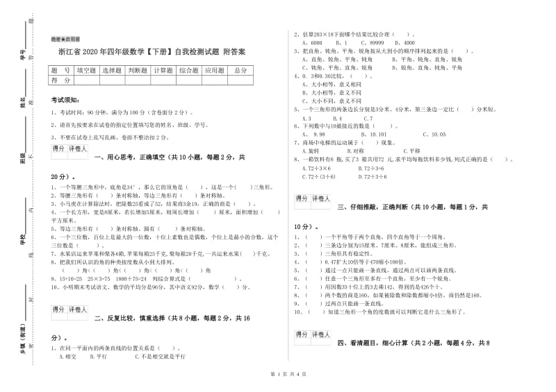 浙江省2020年四年级数学【下册】自我检测试题 附答案.doc_第1页