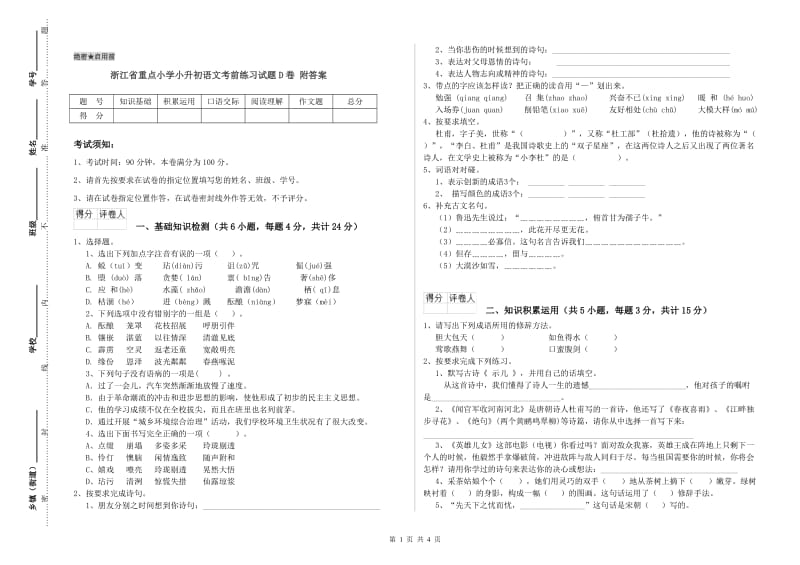 浙江省重点小学小升初语文考前练习试题D卷 附答案.doc_第1页