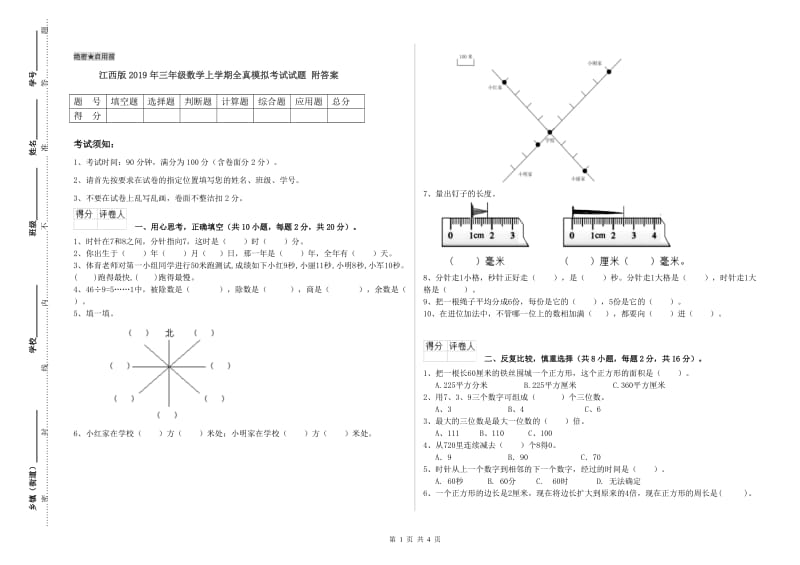 江西版2019年三年级数学上学期全真模拟考试试题 附答案.doc_第1页