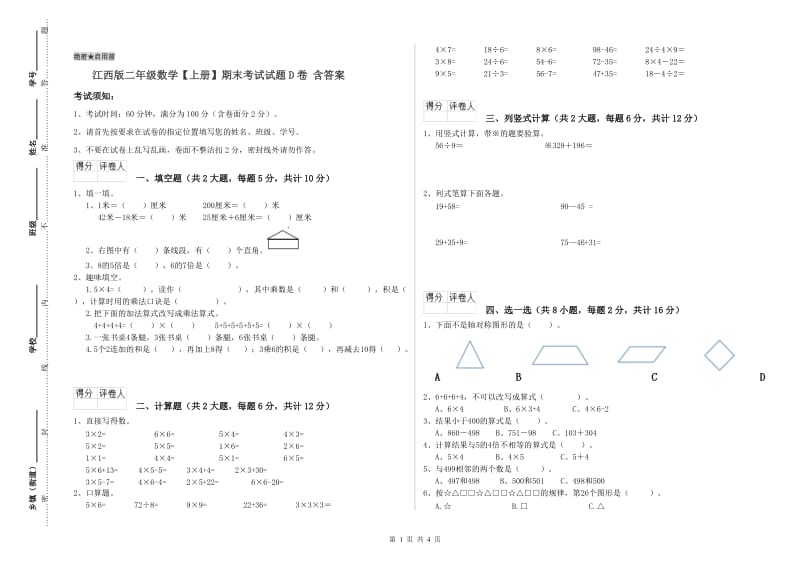 江西版二年级数学【上册】期末考试试题D卷 含答案.doc_第1页