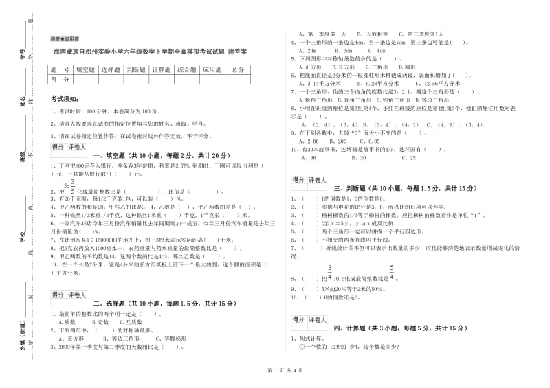 海南藏族自治州实验小学六年级数学下学期全真模拟考试试题 附答案.doc_第1页