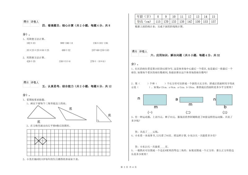 江苏省重点小学四年级数学下学期能力检测试题 附答案.doc_第2页