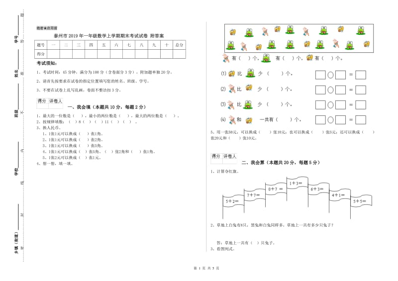 泰州市2019年一年级数学上学期期末考试试卷 附答案.doc_第1页