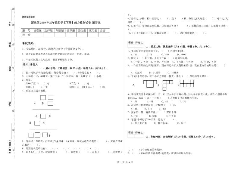 浙教版2019年三年级数学【下册】能力检测试卷 附答案.doc_第1页