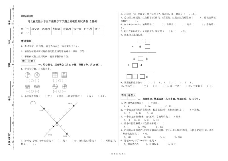 河北省实验小学三年级数学下学期全真模拟考试试卷 含答案.doc_第1页