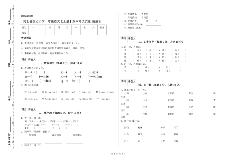 河北省重点小学一年级语文【上册】期中考试试题 附解析.doc_第1页