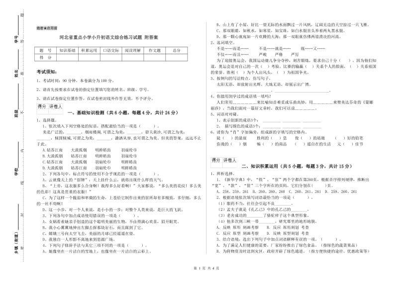 河北省重点小学小升初语文综合练习试题 附答案.doc_第1页