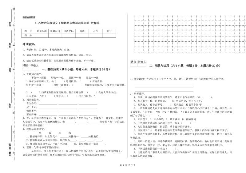 江苏版六年级语文下学期期末考试试卷D卷 附解析.doc_第1页