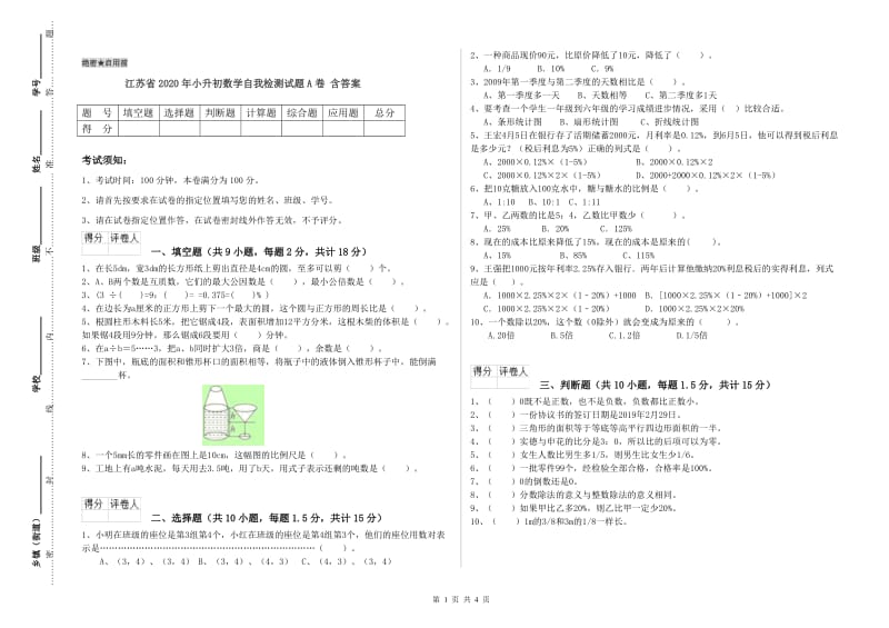 江苏省2020年小升初数学自我检测试题A卷 含答案.doc_第1页