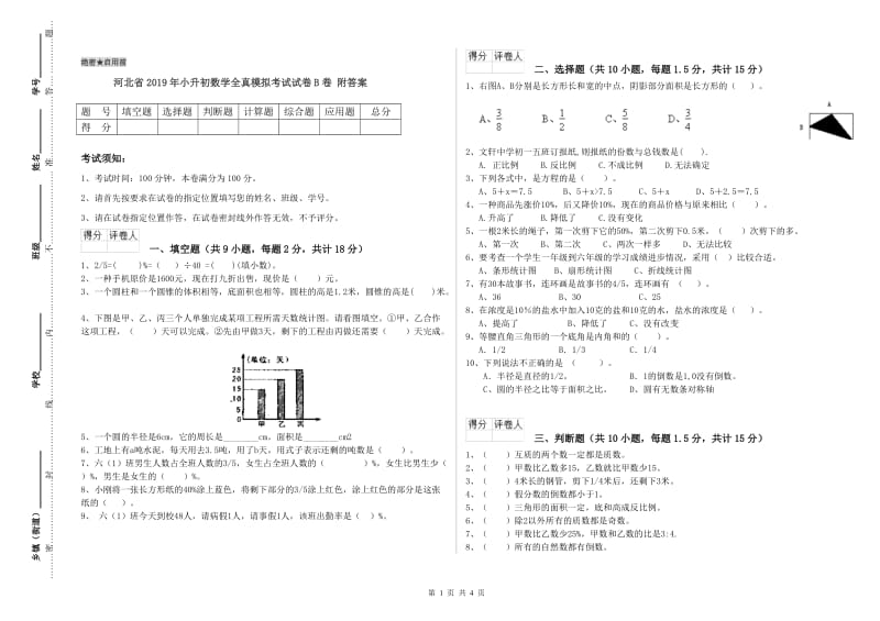 河北省2019年小升初数学全真模拟考试试卷B卷 附答案.doc_第1页