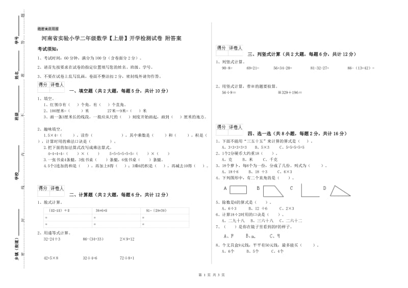 河南省实验小学二年级数学【上册】开学检测试卷 附答案.doc_第1页