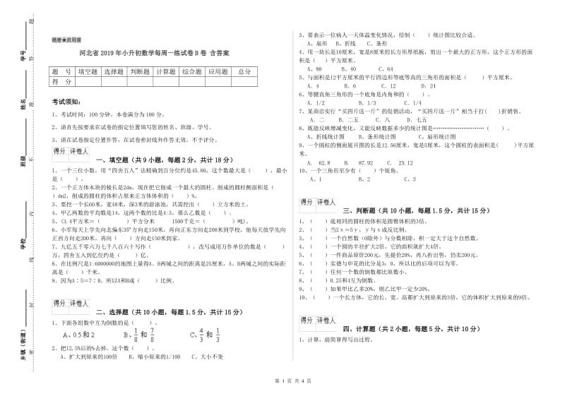 河北省2019年小升初数学每周一练试卷B卷 含答案.doc_第1页