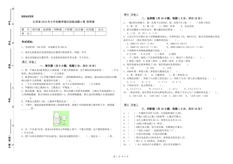 江苏省2019年小升初数学强化训练试题A卷 附答案.doc_第1页