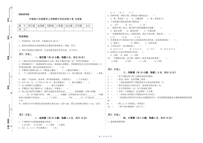 沪教版六年级数学上学期期中考试试卷D卷 含答案.doc_第1页