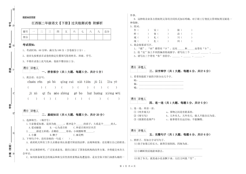 江西版二年级语文【下册】过关检测试卷 附解析.doc_第1页