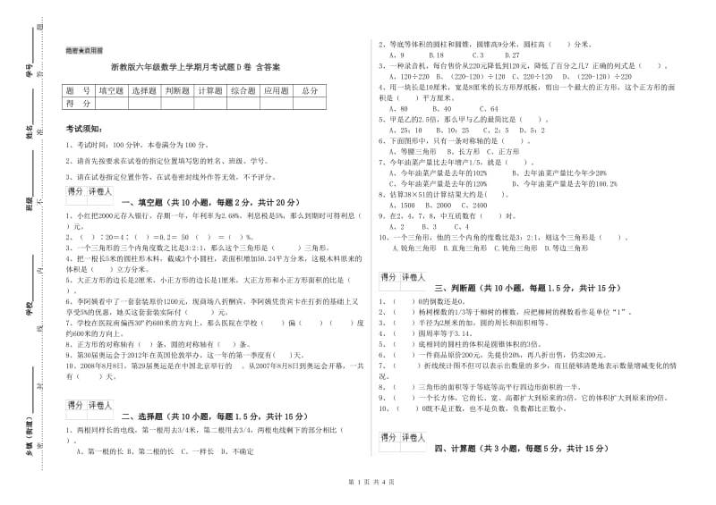 浙教版六年级数学上学期月考试题D卷 含答案.doc_第1页