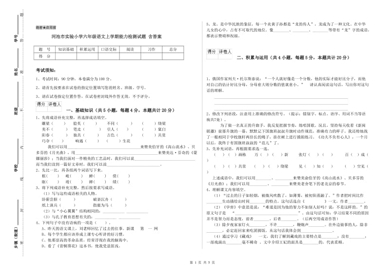 河池市实验小学六年级语文上学期能力检测试题 含答案.doc_第1页