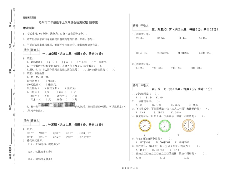 沧州市二年级数学上学期综合检测试题 附答案.doc_第1页