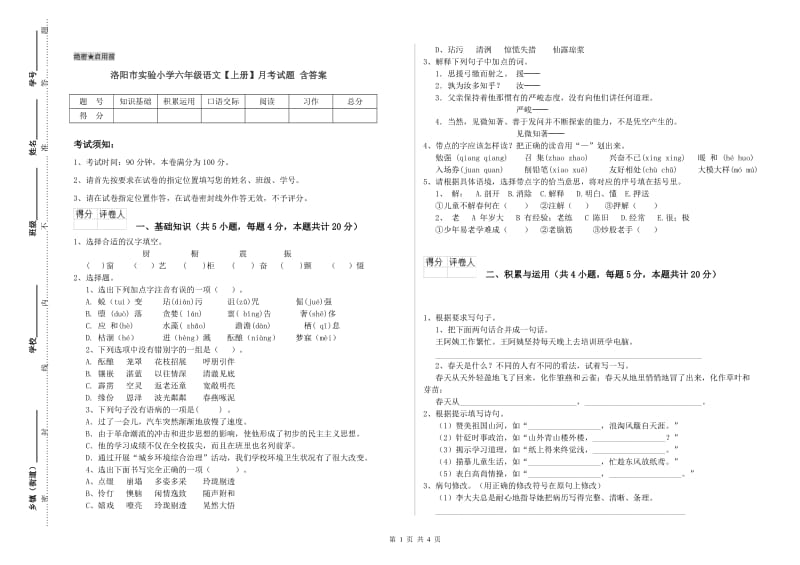 洛阳市实验小学六年级语文【上册】月考试题 含答案.doc_第1页