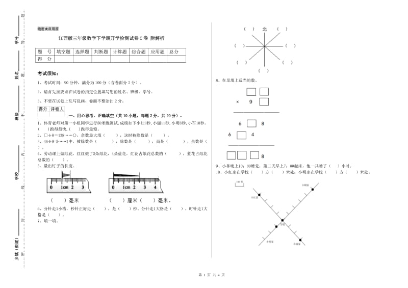 江西版三年级数学下学期开学检测试卷C卷 附解析.doc_第1页