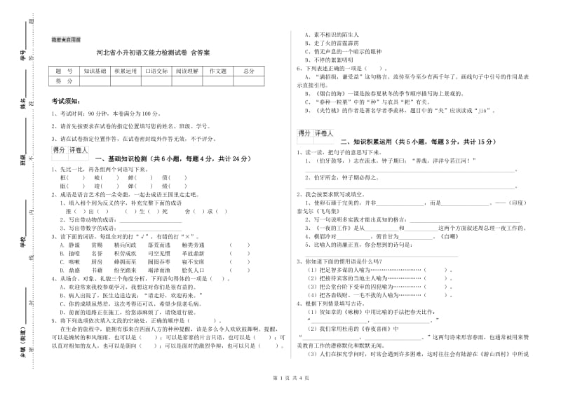 河北省小升初语文能力检测试卷 含答案.doc_第1页