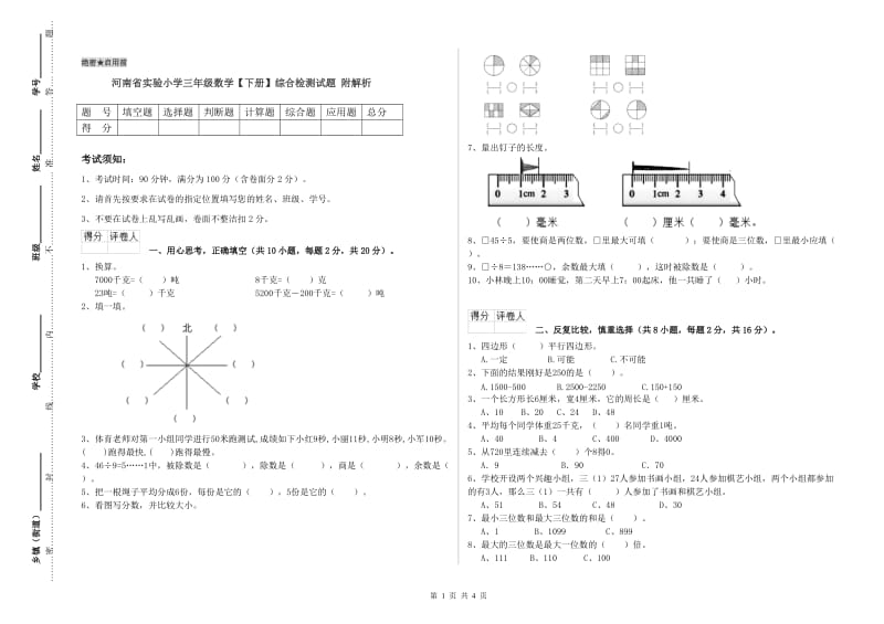 河南省实验小学三年级数学【下册】综合检测试题 附解析.doc_第1页