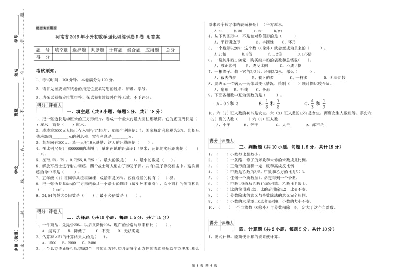 河南省2019年小升初数学强化训练试卷D卷 附答案.doc_第1页