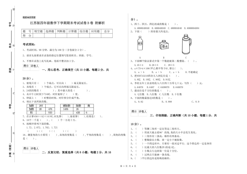 江苏版四年级数学下学期期末考试试卷B卷 附解析.doc_第1页