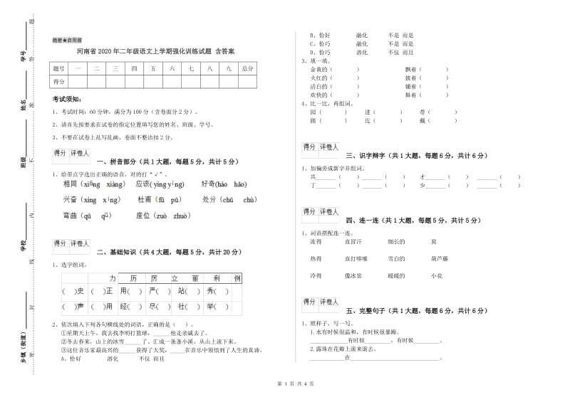 河南省2020年二年级语文上学期强化训练试题 含答案.doc_第1页