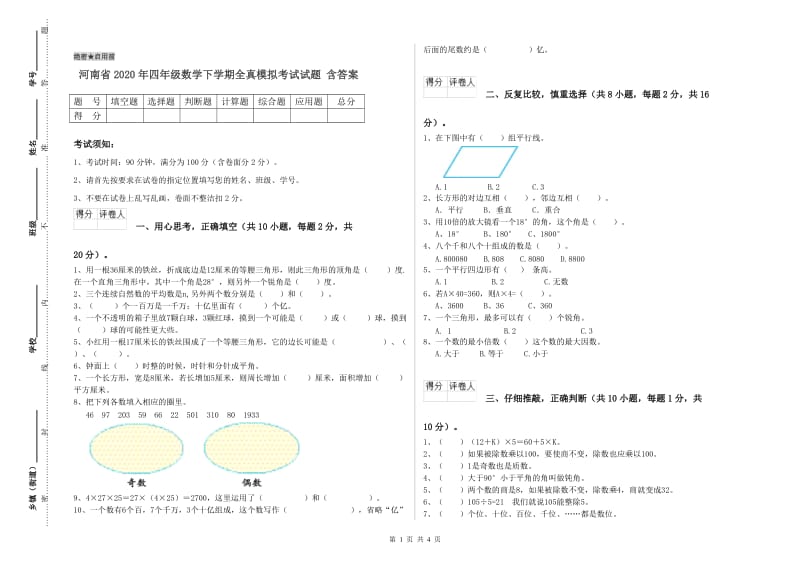河南省2020年四年级数学下学期全真模拟考试试题 含答案.doc_第1页