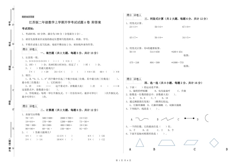 江苏版二年级数学上学期开学考试试题A卷 附答案.doc_第1页