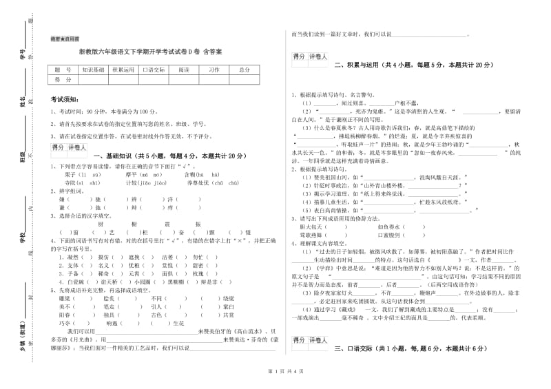 浙教版六年级语文下学期开学考试试卷D卷 含答案.doc_第1页