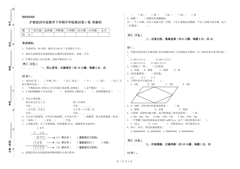 沪教版四年级数学下学期开学检测试卷C卷 附解析.doc_第1页