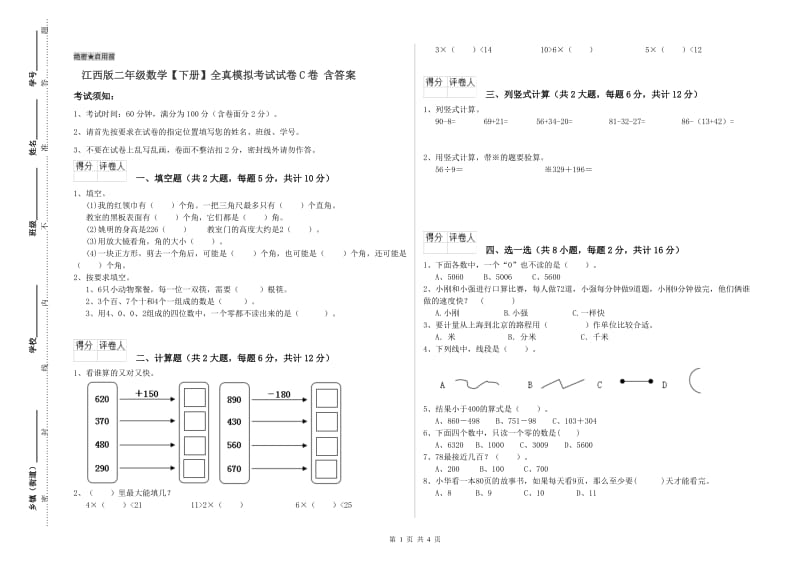 江西版二年级数学【下册】全真模拟考试试卷C卷 含答案.doc_第1页