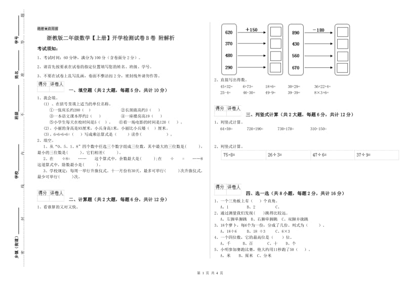 浙教版二年级数学【上册】开学检测试卷B卷 附解析.doc_第1页