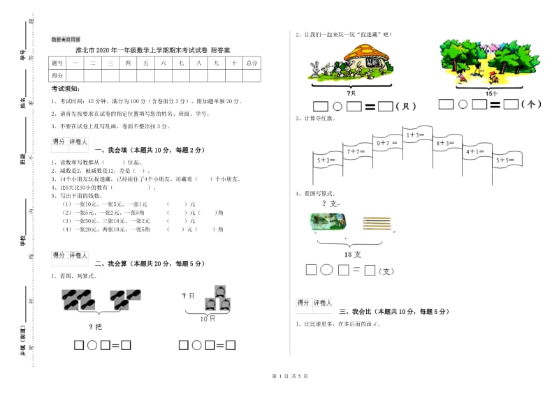 淮北市2020年一年级数学上学期期末考试试卷 附答案.doc_第1页