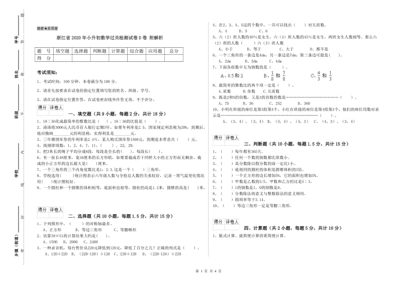 浙江省2020年小升初数学过关检测试卷D卷 附解析.doc_第1页