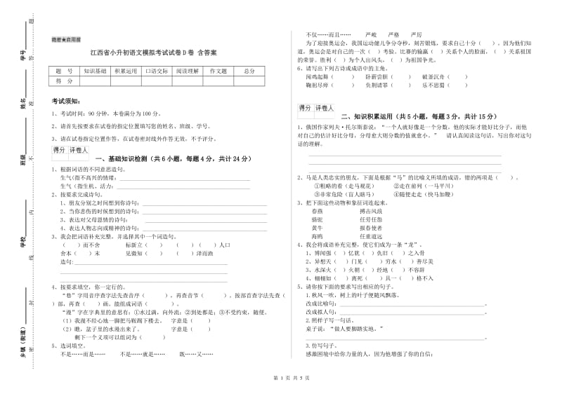 江西省小升初语文模拟考试试卷D卷 含答案.doc_第1页