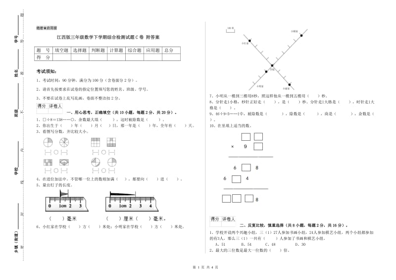 江西版三年级数学下学期综合检测试题C卷 附答案.doc_第1页