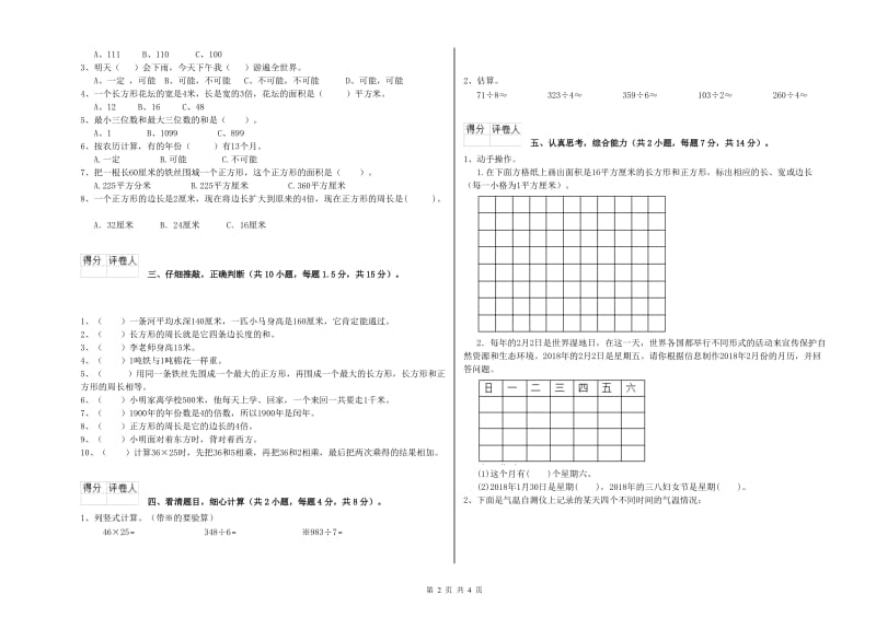 江西版三年级数学下学期综合检测试题C卷 附答案.doc_第2页