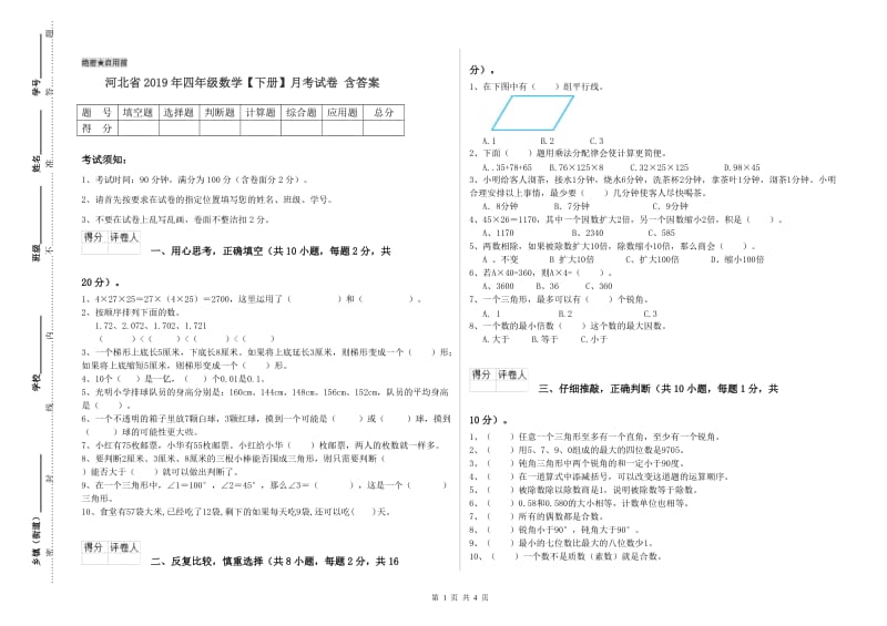 河北省2019年四年级数学【下册】月考试卷 含答案.doc_第1页
