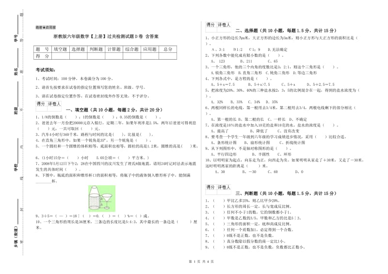 浙教版六年级数学【上册】过关检测试题D卷 含答案.doc_第1页