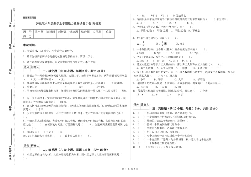 沪教版六年级数学上学期能力检测试卷C卷 附答案.doc_第1页