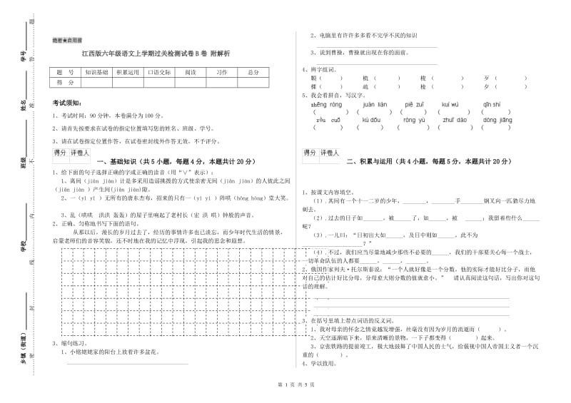 江西版六年级语文上学期过关检测试卷B卷 附解析.doc_第1页