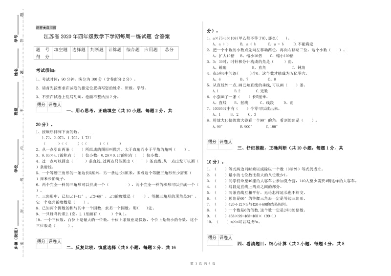 江苏省2020年四年级数学下学期每周一练试题 含答案.doc_第1页