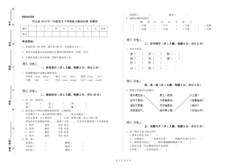 河北省2019年二年级语文下学期能力测试试卷 附解析.doc_第1页