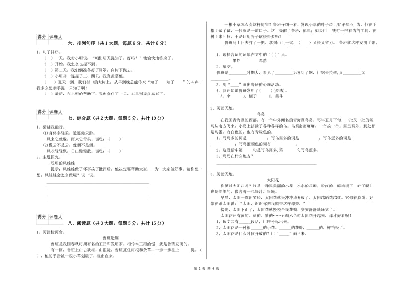 河北省2019年二年级语文下学期能力测试试卷 附解析.doc_第2页