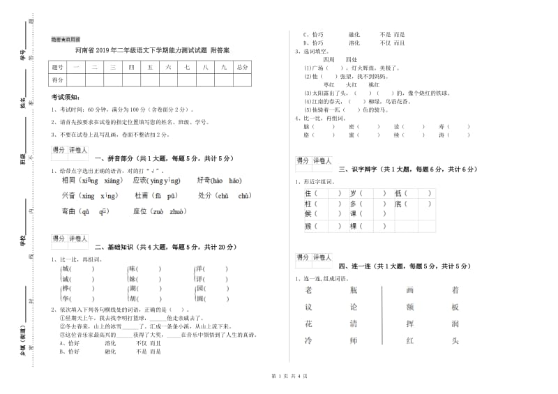 河南省2019年二年级语文下学期能力测试试题 附答案.doc_第1页